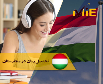 تحصیل زبان در مجارستان